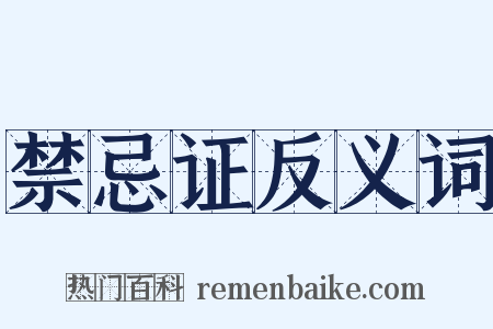 禁忌证反义词是什么意思的图片